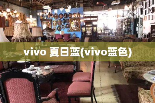 vivo 夏日蓝(vivo蓝色)
