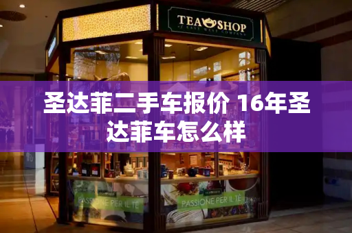 圣达菲二手车报价 16年圣达菲车怎么样-第1张图片-星选测评