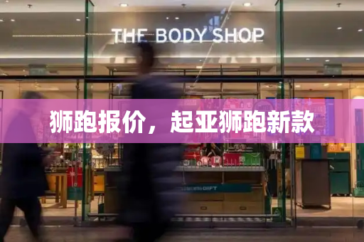 狮跑报价，起亚狮跑新款