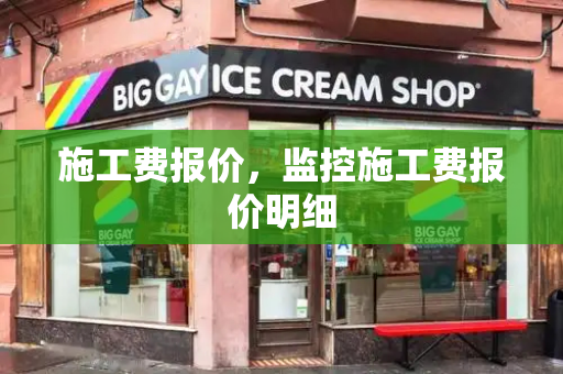 施工费报价，监控施工费报价明细-第1张图片-星选测评