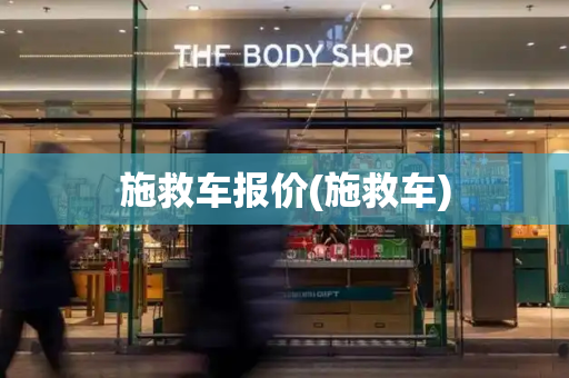 施救车报价(施救车)-第1张图片-星选测评