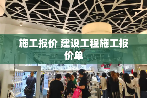 施工报价 建设工程施工报价单
