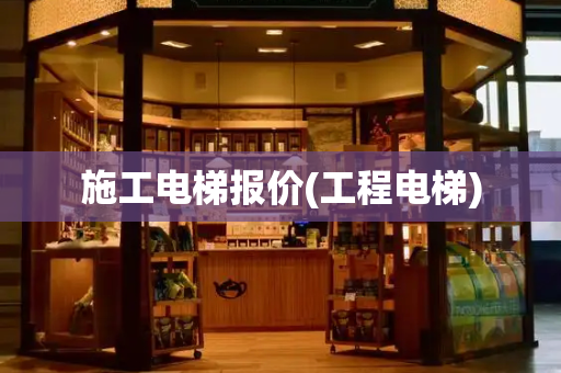 施工电梯报价(工程电梯)