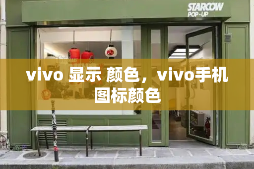 vivo 显示 颜色，vivo手机图标颜色