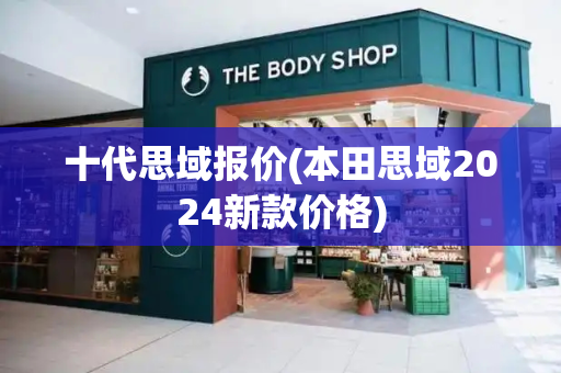 十代思域报价(本田思域2024新款价格)