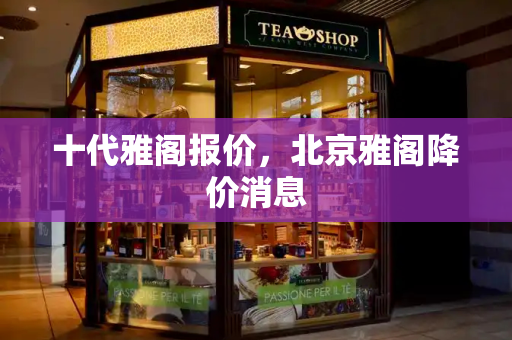 十代雅阁报价，北京雅阁降价消息