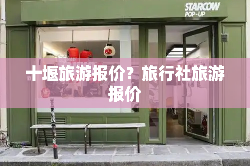 十堰旅游报价？旅行社旅游报价