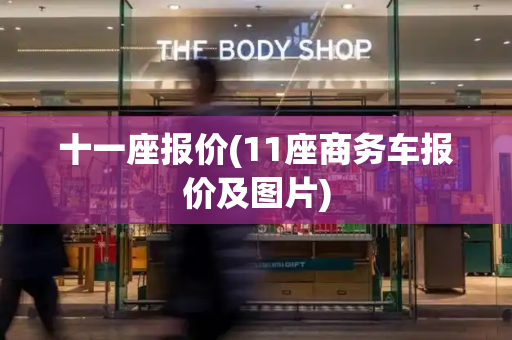 十一座报价(11座商务车报价及图片)
