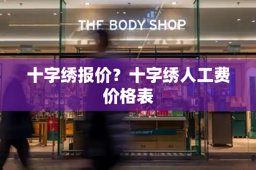十字绣报价？十字绣人工费价格表-第1张图片-星选测评