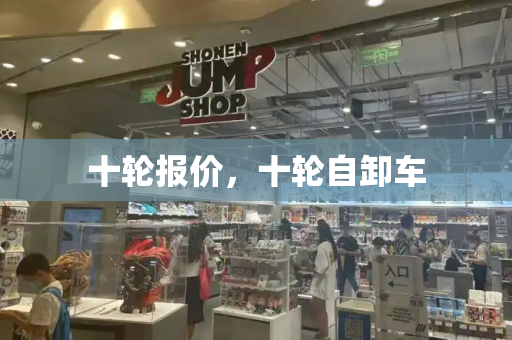 十轮报价，十轮自卸车