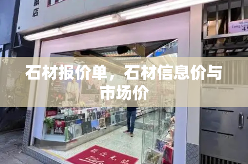 石材报价单，石材信息价与市场价-第1张图片-星选测评
