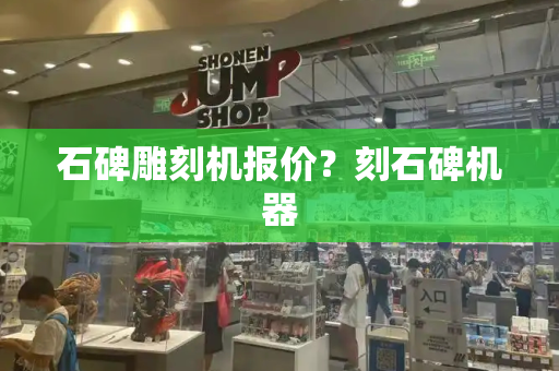 石碑雕刻机报价？刻石碑机器