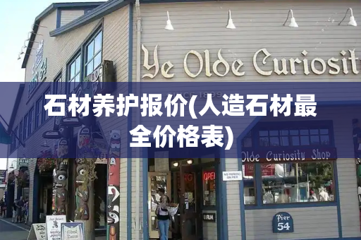 石材养护报价(人造石材最全价格表)-第1张图片-星选测评