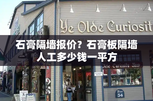 石膏隔墙报价？石膏板隔墙人工多少钱一平方