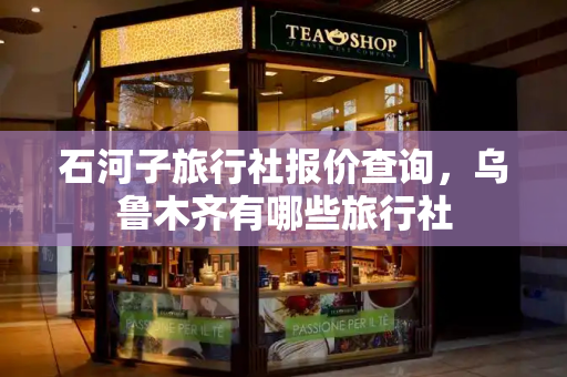 石河子旅行社报价查询，乌鲁木齐有哪些旅行社-第1张图片-星选测评
