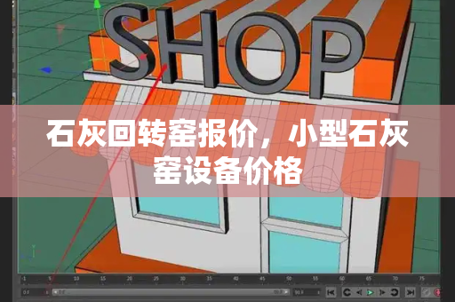 石灰回转窑报价，小型石灰窑设备价格-第1张图片-星选测评