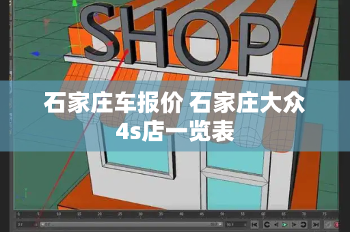 石家庄车报价 石家庄大众4s店一览表-第1张图片-星选测评