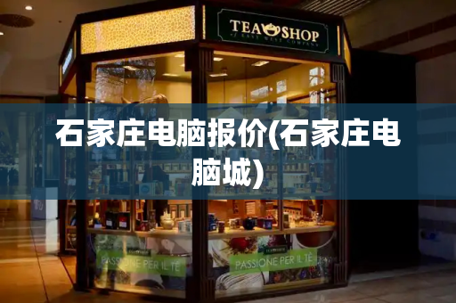 石家庄电脑报价(石家庄电脑城)