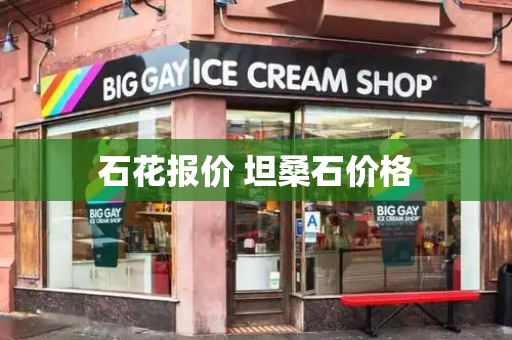 石花报价 坦桑石价格