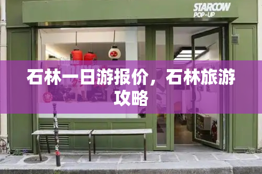 石林一日游报价，石林旅游攻略