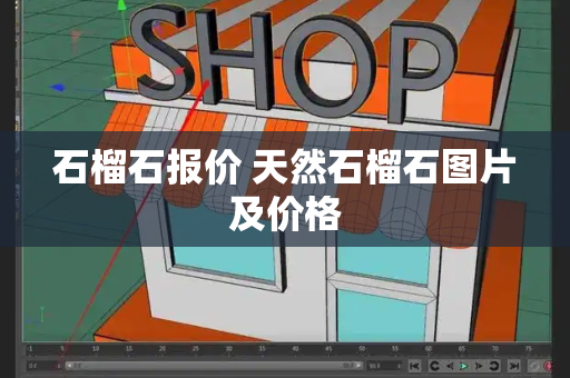 石榴石报价 天然石榴石图片及价格