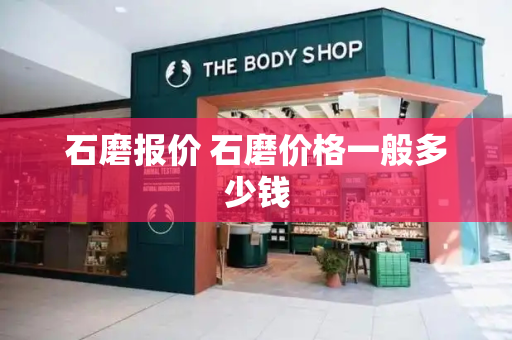 石磨报价 石磨价格一般多少钱