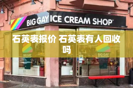 石英表报价 石英表有人回收吗