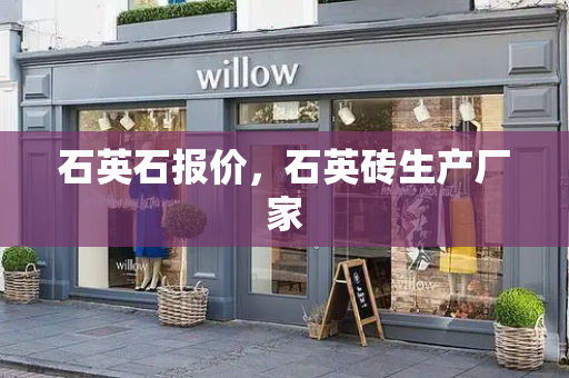 石英石报价，石英砖生产厂家