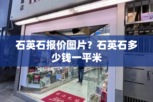 石英石报价图片？石英石多少钱一平米
