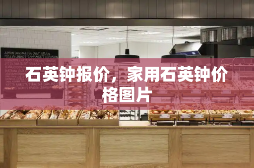 石英钟报价，家用石英钟价格图片