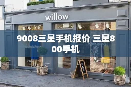 9008三星手机报价 三星800手机-第1张图片-星选测评