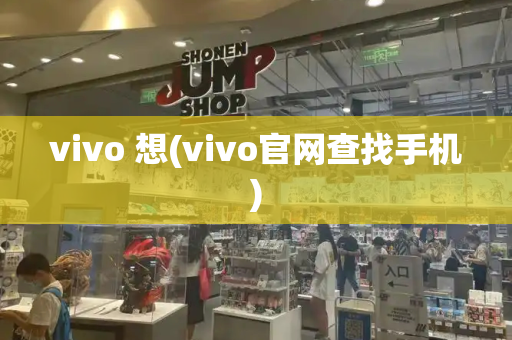 vivo 想(vivo官网查找手机)-第1张图片-星选测评