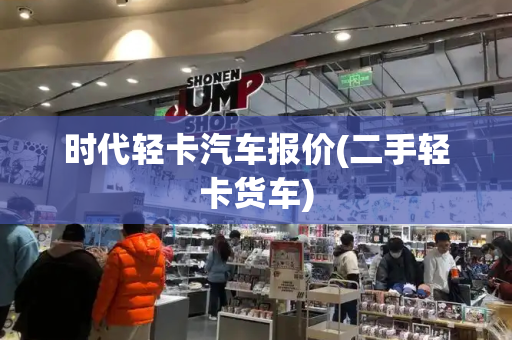 时代轻卡汽车报价(二手轻卡货车)