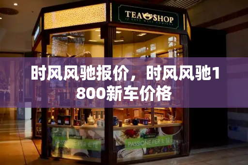 时风风驰报价，时风风驰1800新车价格