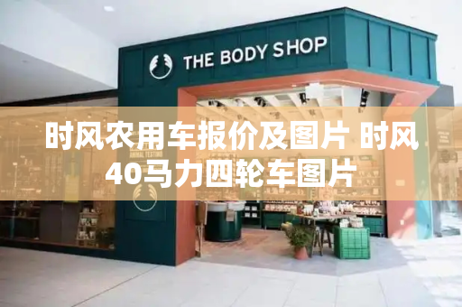 时风农用车报价及图片 时风40马力四轮车图片