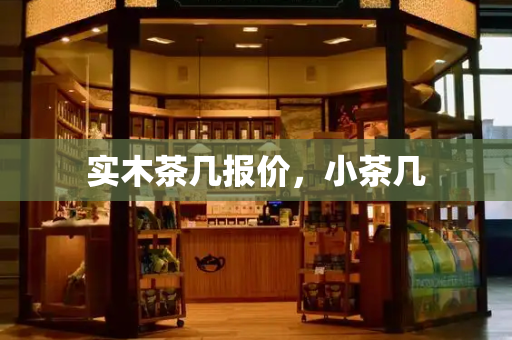 实木茶几报价，小茶几