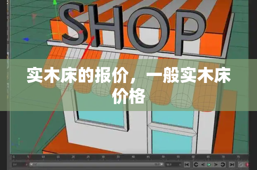 实木床的报价，一般实木床价格