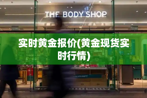 实时黄金报价(黄金现货实时行情)