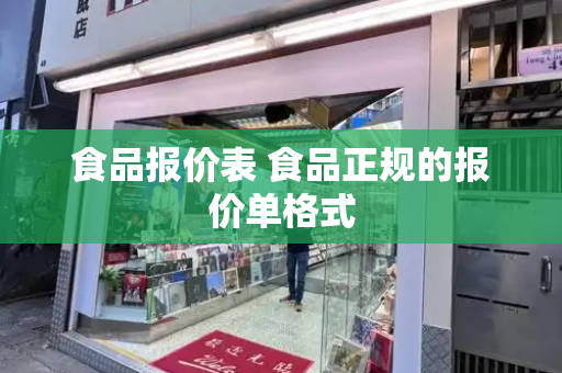 食品报价表 食品正规的报价单格式-第1张图片-星选测评