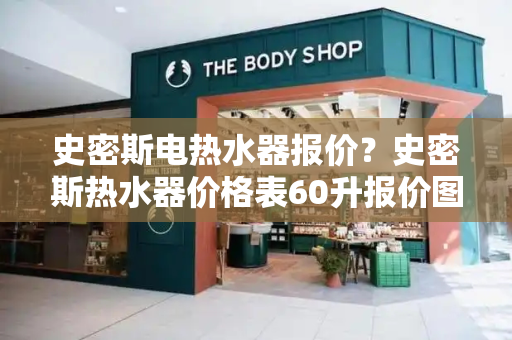 史密斯电热水器报价？史密斯热水器价格表60升报价图片