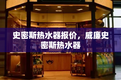史密斯热水器报价，威廉史密斯热水器