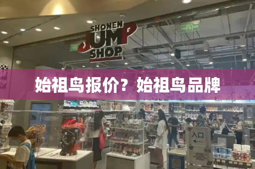 始祖鸟报价？始祖鸟品牌-第1张图片-星选测评