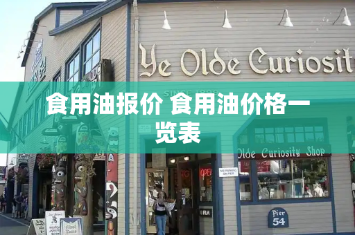 食用油报价 食用油价格一览表
