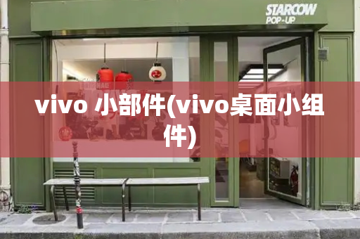 vivo 小部件(vivo桌面小组件)