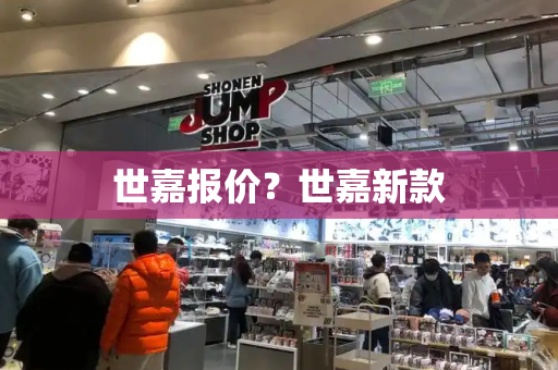 世嘉报价？世嘉新款-第1张图片-星选测评