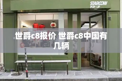 世爵c8报价 世爵c8中国有几辆-第1张图片-星选测评
