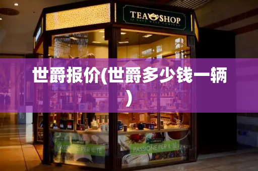 世爵报价(世爵多少钱一辆)