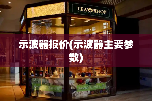示波器报价(示波器主要参数)-第1张图片-星选测评