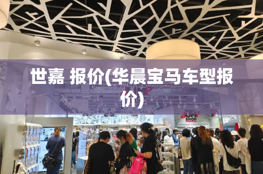 世嘉 报价(华晨宝马车型报价)