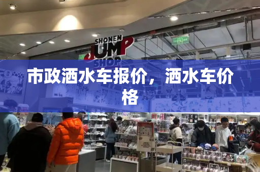 市政洒水车报价，洒水车价格